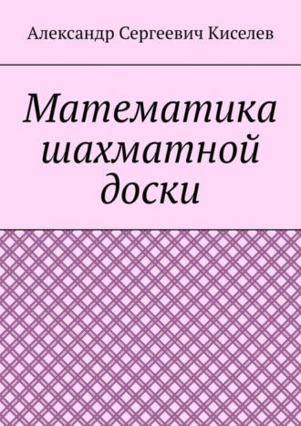 Обложка книги «Математика шахматной доски»