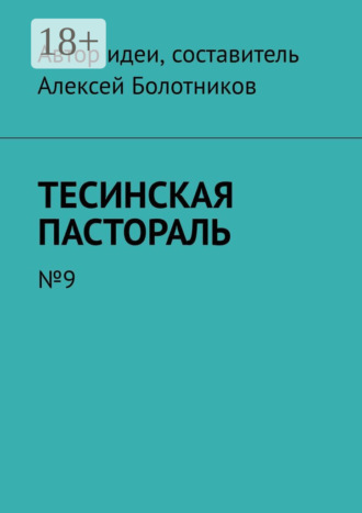 Обложка книги «Тесинская пастораль. №9»