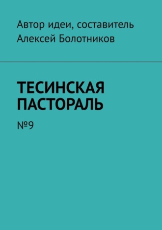 Алексей Болотников. Тесинская пастораль. №9