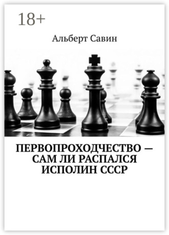 Обложка книги «Первопроходчество – сам ли распался исполин СССР»
