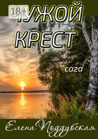 Обложка книги «Чужой крест. Сага»