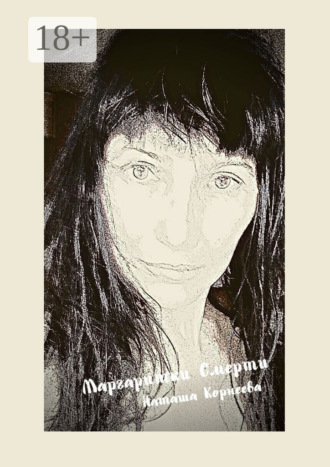 Обложка книги «Маргаритки смерти»
