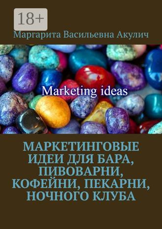 Обложка книги «Маркетинговые идеи для бара, пивоварни, кофейни, пекарни, ночного клуба»