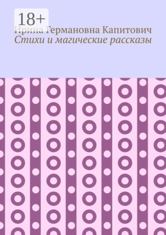 Обложка книги «Стихи и магические рассказы»