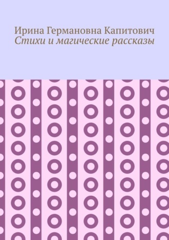 Ирина Германовна Капитович. Стихи и магические рассказы