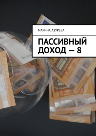 Обложка книги «Пассивный доход – 8»