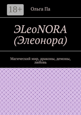Обложка книги «ЭLeoNORA (Элеонора). Магический мир, драконы, демоны, любовь»