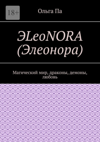 Ольга Па. ЭLeoNORA (Элеонора). Магический мир, драконы, демоны, любовь