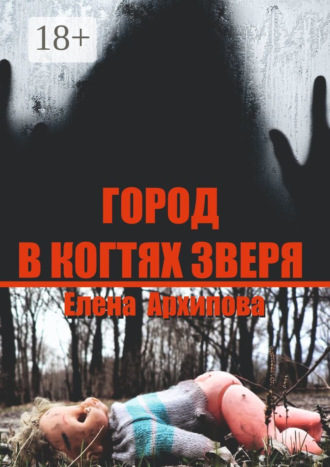Обложка книги «Город в когтях зверя. Детектив советской эпохи»