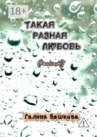 Обложка книги «Такая разная любовь. Рассказы для женщин»