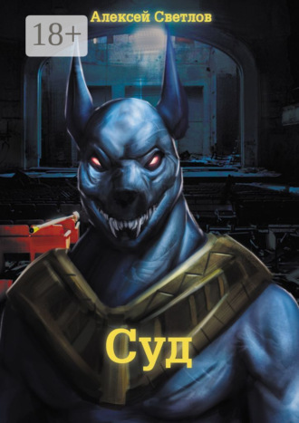 Обложка книги «Суд»