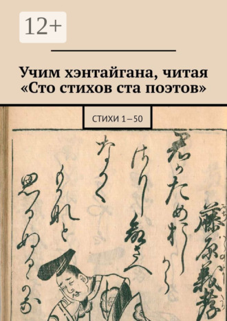 Обложка книги «Учим хэнтайгана, читая «Сто стихов ста поэтов». Стихи 1—50»