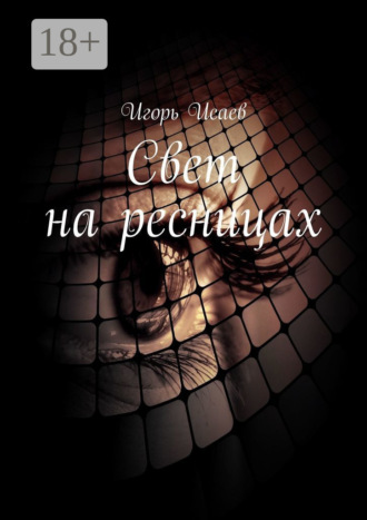 Обложка книги «Свет на ресницах. Стихи»