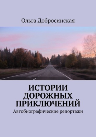 Ольга Добросинская. Истории дорожных приключений. Автобиографические репортажи