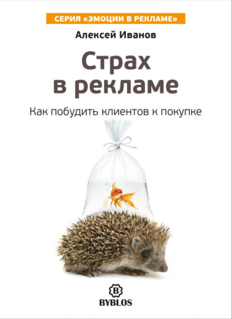 Обложка книги «Страх в рекламе. Как побудить клиентов к покупке»