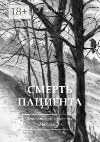 Обложка книги «Смерть пациента. Детективное агентство «Максимум»»