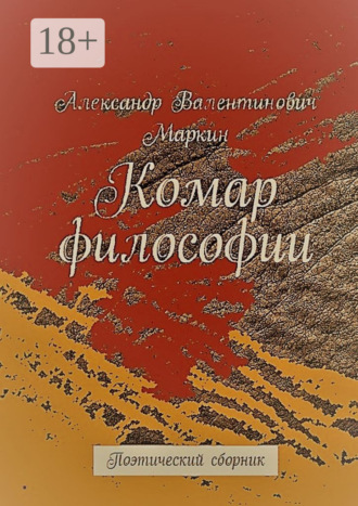 Обложка книги «Комар философии. Поэтический сборник»