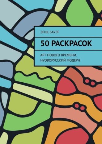 Обложка книги «50 раскрасок. Арт нового времени. Нуоворусский Модерн»