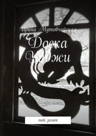Обложка книги «Доска Уиджи. Мой замок»