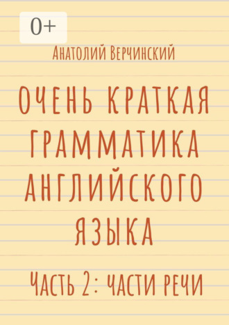 Обложка книги «Очень краткая грамматика английского языка. Часть 2: части речи»
