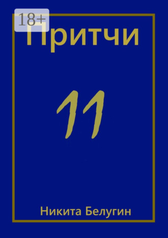 Обложка книги «Притчи-11»
