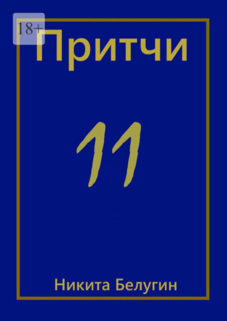 Никита Белугин. Притчи-11