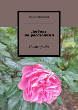 Обложка книги «Любовь на расстоянии. Нити судьбы»