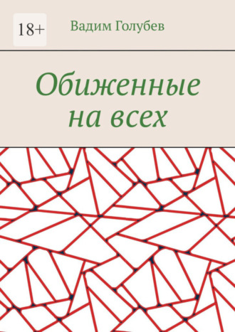 Вадим Голубев. Обиженные на всех