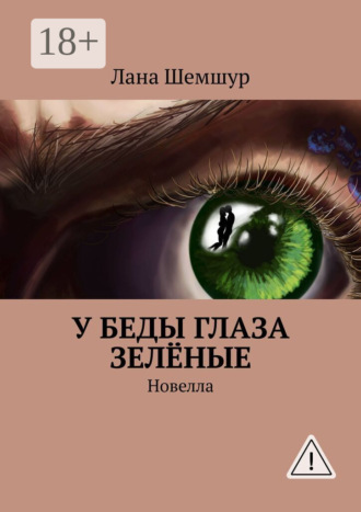Обложка книги «У беды глаза зелёные. Новелла»