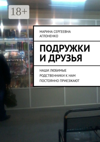 Обложка книги «Подружки и друзья. Наши любимые родственники к нам постоянно приезжают»