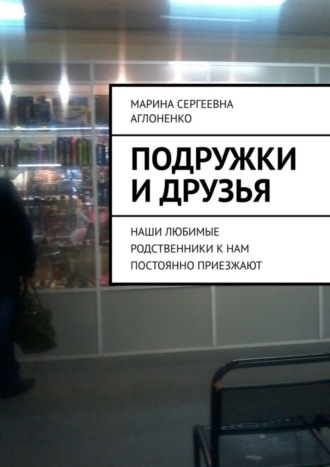 Марина Сергеевна Аглоненко. Подружки и друзья. Наши любимые родственники к нам постоянно приезжают