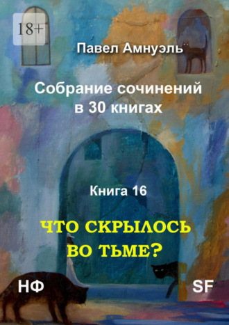 Павел Амнуэль. Что скрылось во тьме? Собрание сочинений в 30 книгах. Книга 16