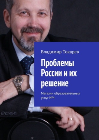Обложка книги «Проблемы России и их решение. Магазин образовательных услуг №4»