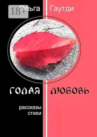 Ольга Гаутди. Голая любовь. Рассказы. Стихи