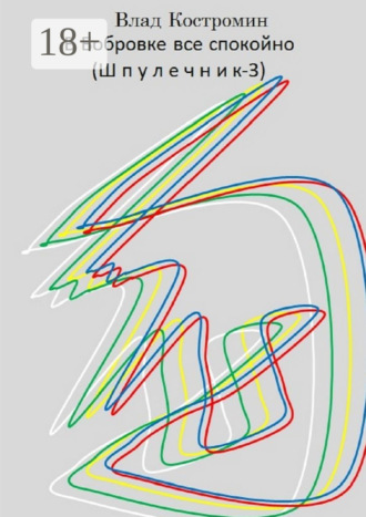 Обложка книги «В Бобровке все спокойно (Шпулечник-3)»