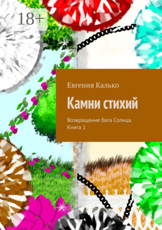 Обложка книги «Камни стихий. Возвращение бога Солнца. Книга 1»