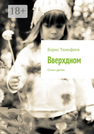 Обложка книги «Вверхдном. Стихи детям»