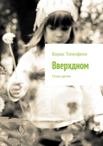 Борис Тимофеев. Вверхдном. Стихи детям