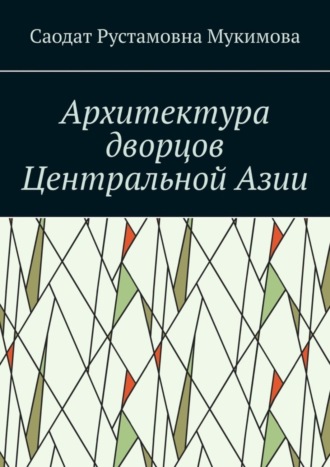 Обложка книги «Архитектура дворцов Центральной Азии»