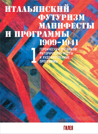 Обложка книги «Итальянский футуризм. Манифесты и программы. 1909–1941. Том 1»