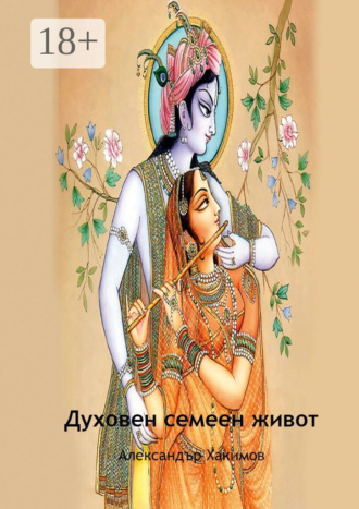 Обложка книги «Духовен семеен живот»