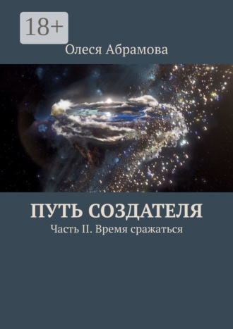 Обложка книги «Путь Создателя. Часть II. Время сражаться»