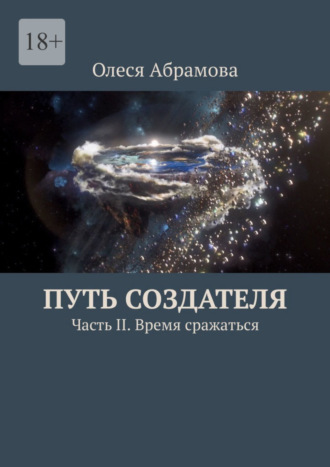 Олеся Абрамова. Путь Создателя. Часть II. Время сражаться