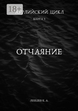 Обложка книги «Аурлийский цикл. Книга 1.­­­­­­­­­ ­­Отчаяние»