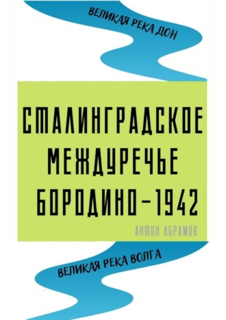 Обложка книги «Сталинградское междуречье. Бородино-1942»