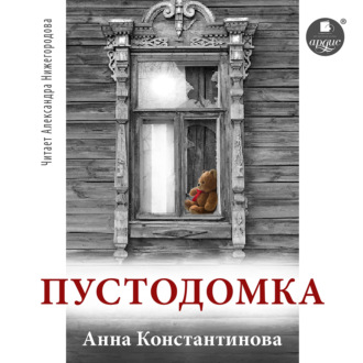 Обложка книги «Пустодомка»