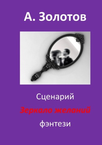 Обложка книги «Сценарий «Зеркало желаний». Фэнтези»