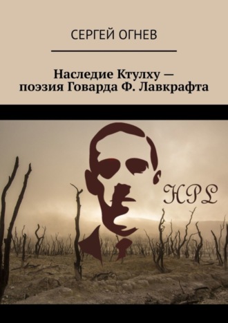 Сергей Огнев. Наследие Ктулху – поэзия Говарда Ф. Лавкрафта