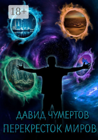Обложка книги «Перекресток миров»