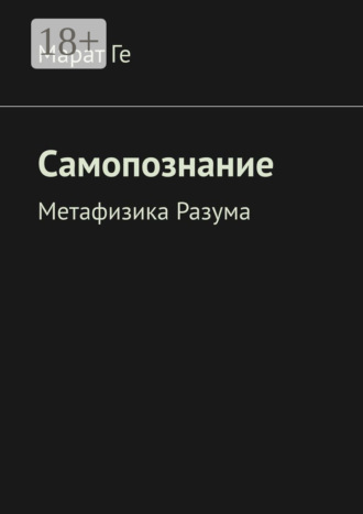 Обложка книги «Самопознание. Метафизика Разума»